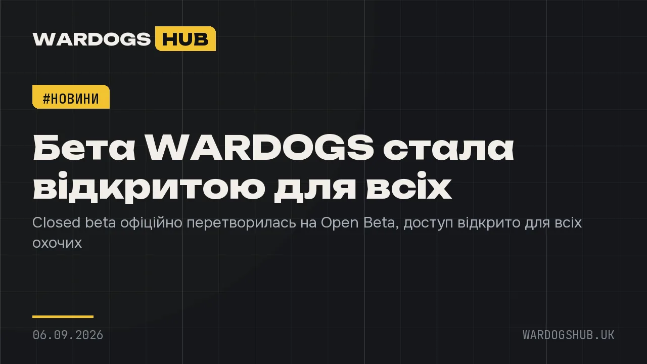 Бета WARDOGS стала відкритою для всіх