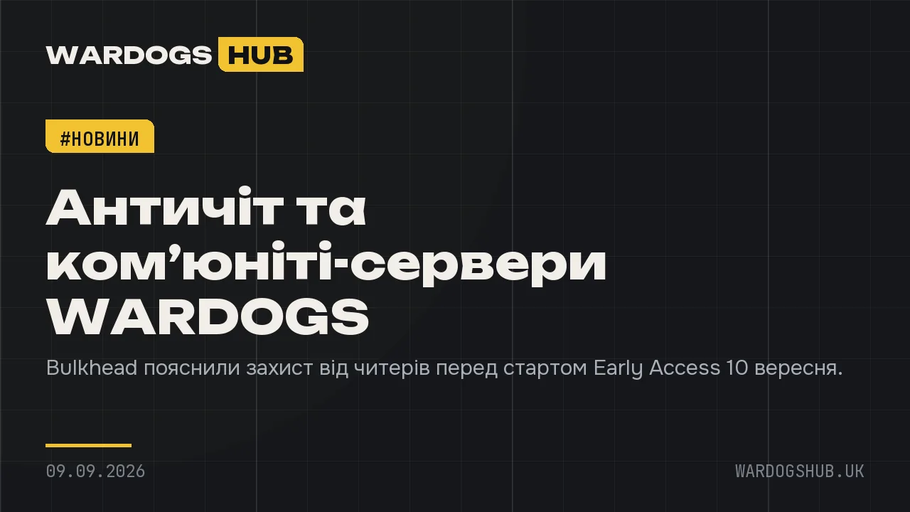 Античіт та ком’юніті-сервери WARDOGS