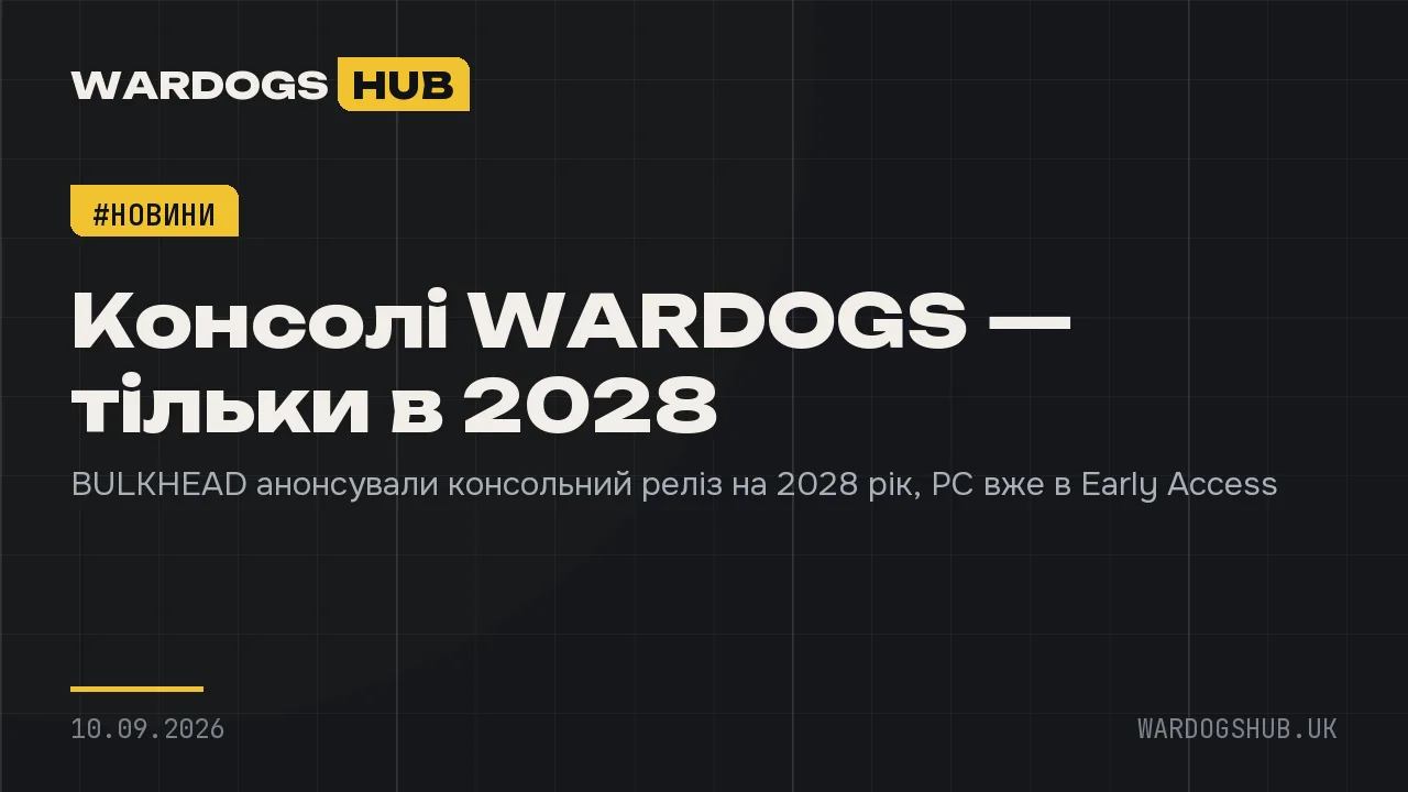 Консолі WARDOGS — тільки в 2028