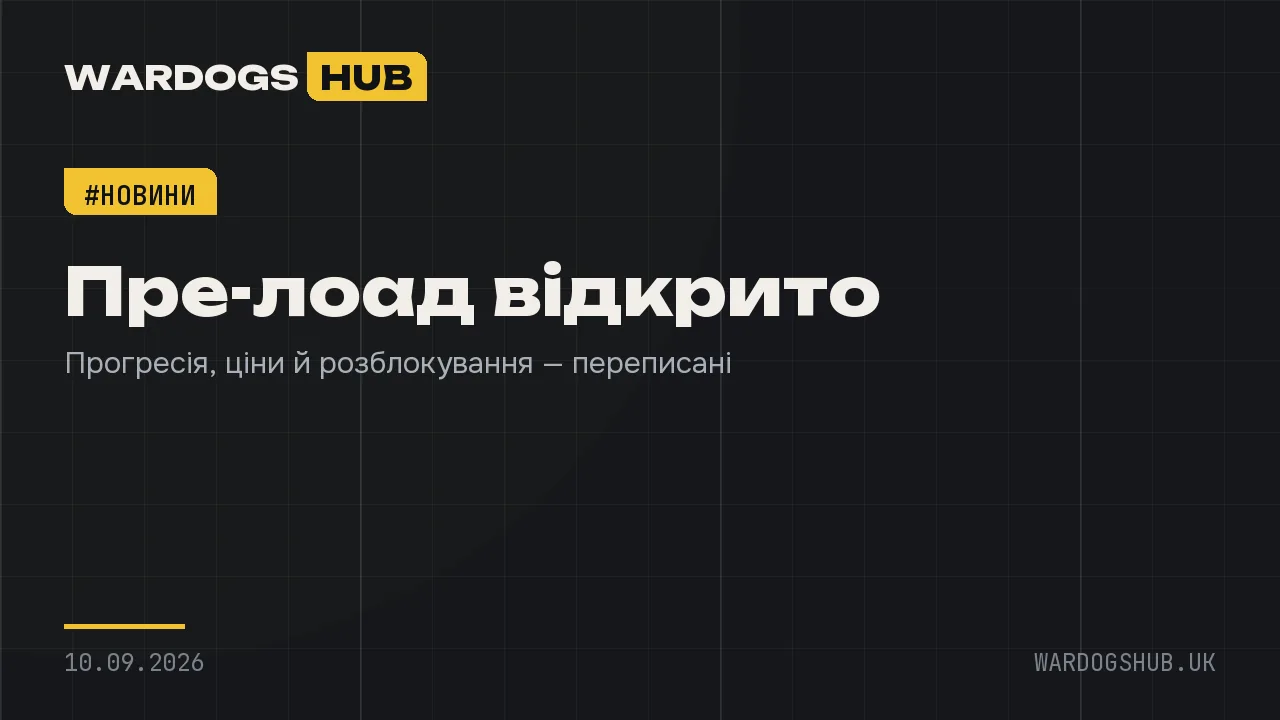 Пре-лоад WARDOGS відкрито