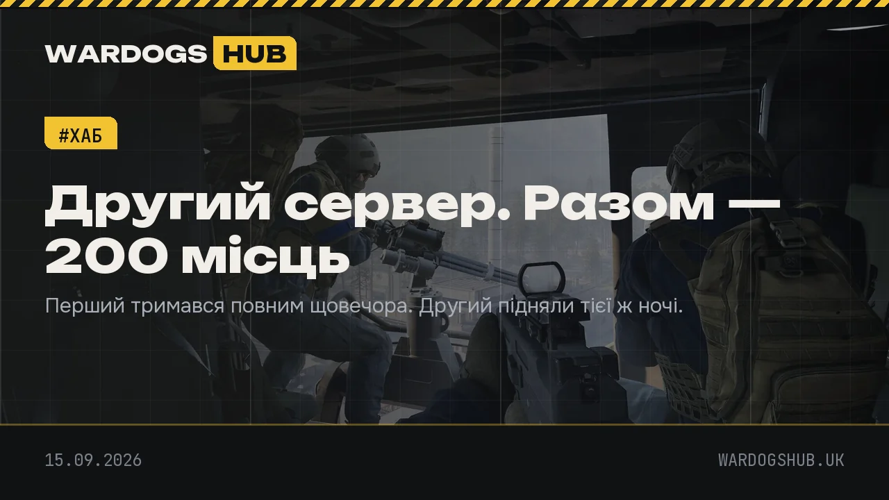 Сталевий банер: «Другий сервер. Разом — 200 місць»