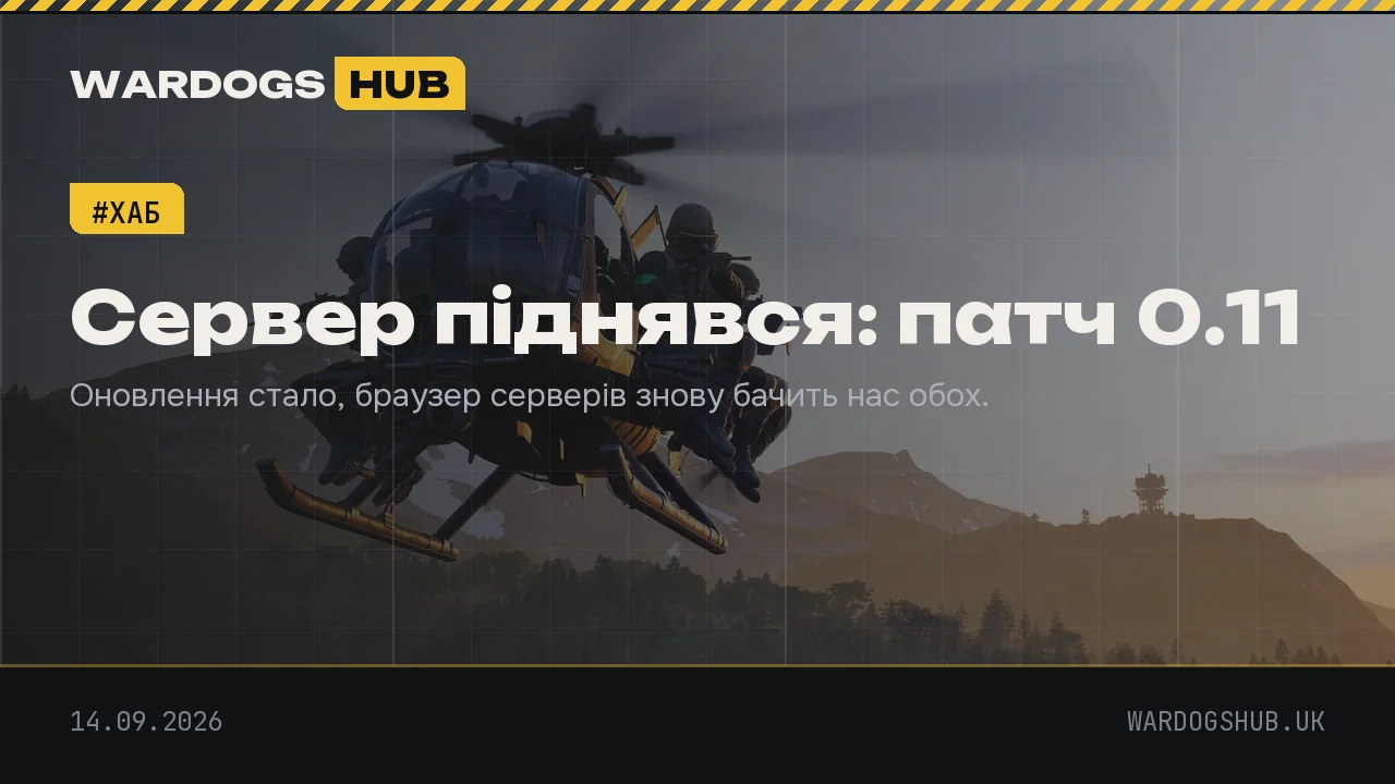 Сталевий банер: «Сервер піднявся: патч 0.11»