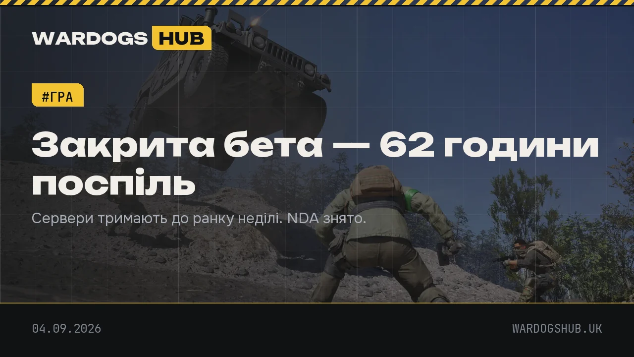 Сталевий банер: «Закрита бета — 62 години поспіль»
