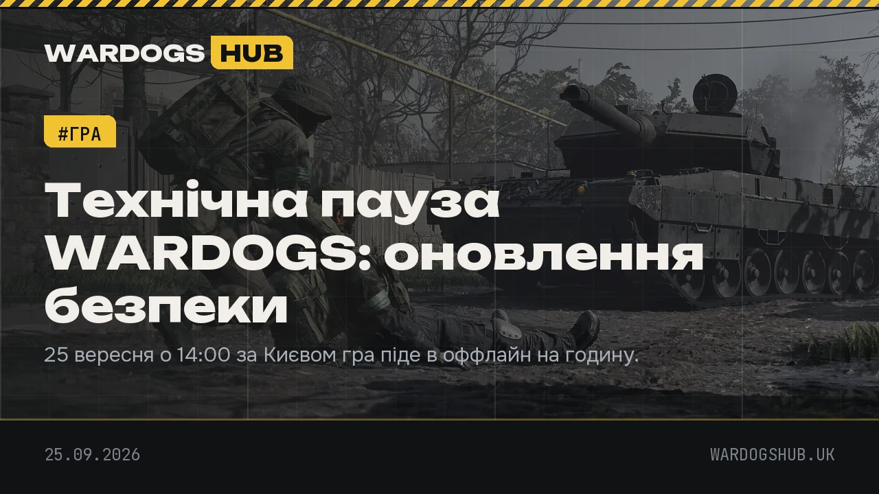 Технічна пауза WARDOGS: оновлення безпеки