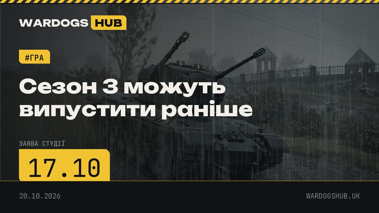 Сезон 3 можуть випустити раніше: студія визнала, що вайп Сезону 2 не вдався